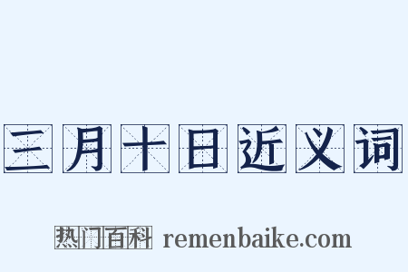 三月十日近义词是什么意思的图片
